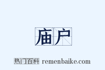 庙户是什么意思的图片